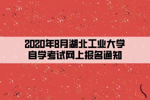 2020年8月湖北工業(yè)大學自學考試網上報名通知