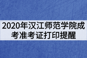 2020年漢江師范學院成考健康考試承諾書及準考證打印提醒