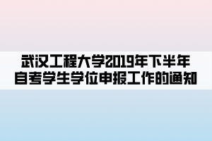 武漢工程大學(xué)2019年下半年自考學(xué)生學(xué)位申報工作的通知