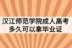 漢江師范學(xué)院成人高考多久可以拿畢業(yè)證？