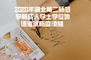 2020年湖北汽車工業(yè)學(xué)院成人學(xué)士學(xué)位外語考試防疫須知 