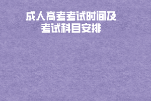 湖北工程學院成人高考考試時間及考試科目安排