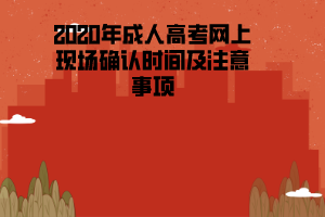 2020年湖北理工學(xué)院成人高考網(wǎng)上現(xiàn)場確認(rèn)時間及注意事項