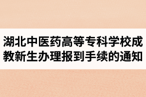 關(guān)于2019級(jí)湖北中醫(yī)藥高等專科學(xué)校成教新生辦理報(bào)到注冊(cè)手續(xù)的通知