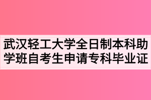 武漢輕工大學(xué)全日制本科助學(xué)班自考生申請(qǐng)專(zhuān)科畢業(yè)證的通知