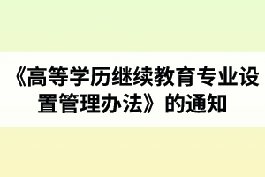 湖北第二師范學院成人高考關于印發(fā)《高等學歷繼續(xù)教育專業(yè)設置管理辦法》的通知