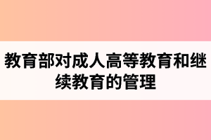 湖北第二師范學(xué)院成人高考：教育部進(jìn)一步加強(qiáng)對部屬高等學(xué)校成人高等教育和繼續(xù)教育的管理