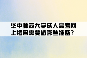 華中師范大學成人高考網(wǎng)上報名需要做哪些準備？ (1)