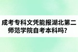 成考?？莆膽{能報湖北第二師范學院自考本科嗎？