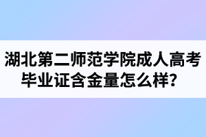 湖北第二師范學(xué)院成人高考畢業(yè)證含金量怎么樣？