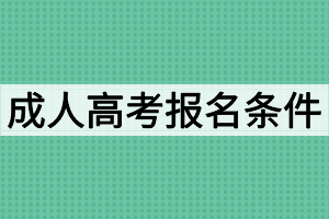 成人高考報名條件有哪些