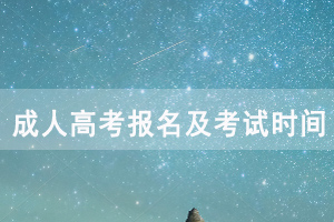 2020年湖北開放職業(yè)學院成人高考報名及考試時間安排