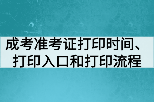 成考準考證打印時間、打印入口和打印流程