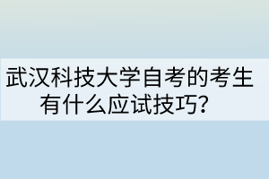 武漢科技大學自考的考生有什么應試技巧？