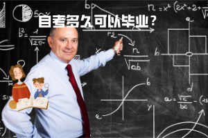 三峽大學自考多久可以畢業(yè)？