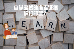 湖北理工學(xué)院自學(xué)考試的準(zhǔn)考證怎樣打印呢？