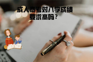 三峽大學(xué)成人高考對入學(xué)成績要求高嗎？