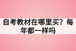 自考教材在哪里買？每年都一樣嗎