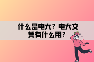 什么是電大？電大文憑有什么用？