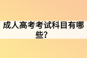 成人高考考試科目有哪些？