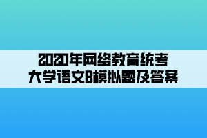 2020年網(wǎng)絡(luò)教育統(tǒng)考大學(xué)語(yǔ)文B模擬題及答案 (1)