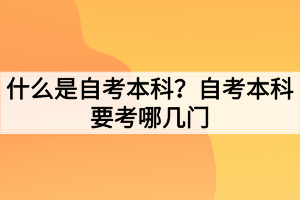 什么是自考本科？自考本科要考哪幾門