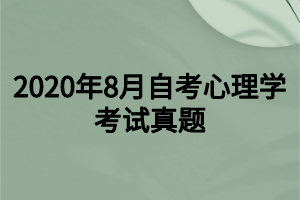 2020年8月自考心理學考試真題