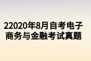 22020年8月自考電子商務(wù)與金融考試真題