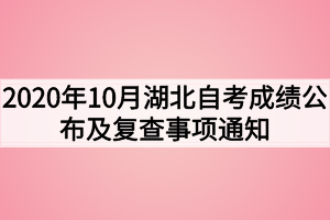 2020年10月湖北自考成績公布及復查事項通知