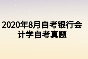 2020年8月自考銀行會計學自考真題