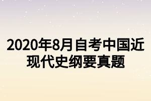 22020年8月自考電子商務與金融考試真題