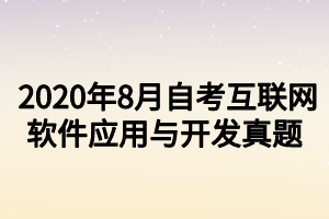 2020年8月自考互聯(lián)網軟件應用與開發(fā)真題