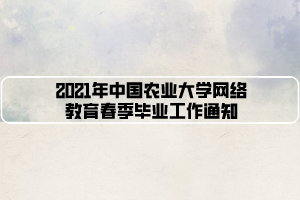 2021年中國(guó)農(nóng)業(yè)大學(xué)網(wǎng)絡(luò)教育春季畢業(yè)工作通知