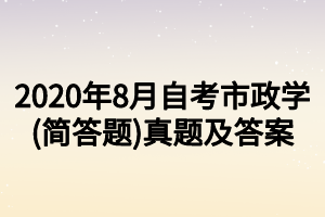 2020年8月自考市政學(簡答題)真題及答案