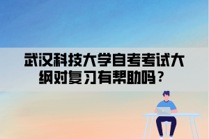 武漢科技大學(xué)自考考試大綱對(duì)復(fù)習(xí)有幫助嗎？