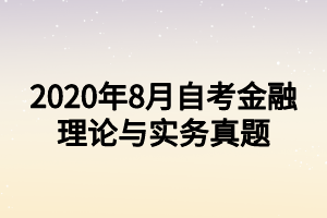 2020年8月自考金融理論與實務(wù)真題