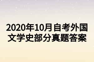 2020年10月自考外國文學(xué)史部分真題答案