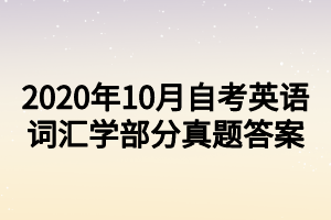 2020年10月自考英語(yǔ)詞匯學(xué)部分真題答案