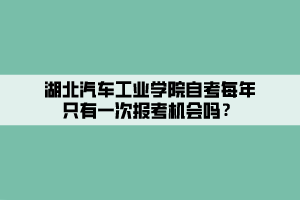 湖北汽車工業(yè)學(xué)院自考每年只有一次報(bào)考機(jī)會(huì)嗎？