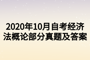 2020年10月自考經(jīng)濟(jì)法概論部分真題及答案