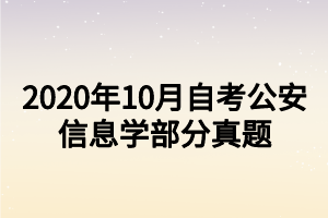 2020年10月自考公安信息學(xué)真題 (1)