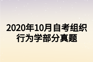 2020年10月自考組織行為學(xué)部分真題