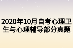 2020年10月自考心理衛(wèi)生與心理輔導(dǎo)部分真題