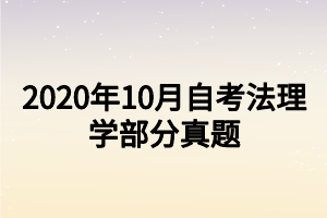 2020年10月自考法理學(xué)部分真題