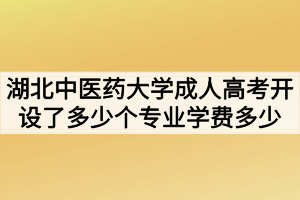 湖北中醫(yī)藥大學(xué)成人高考開(kāi)設(shè)了多少個(gè)專(zhuān)業(yè)學(xué)費(fèi)多少