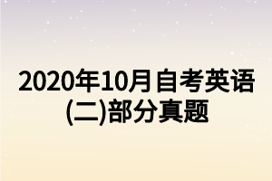 2020年10月自考英語(二)部分真題