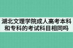 湖北文理學(xué)院成人高考本科和?？频目荚嚳颇肯嗤瑔?？