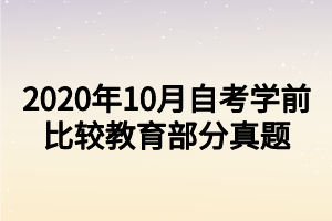 2020年10月自考學前比較教育部分真題