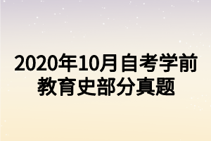 2020年10月自考學前教育史部分真題