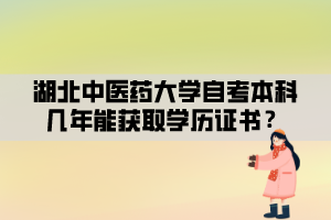 湖北中醫(yī)藥大學(xué)自考本科幾年能獲取學(xué)歷證書(shū)？